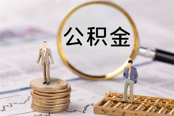 韩城离职的时候住房公积金可以取出来吗（离职了住房公积金可以取吗）