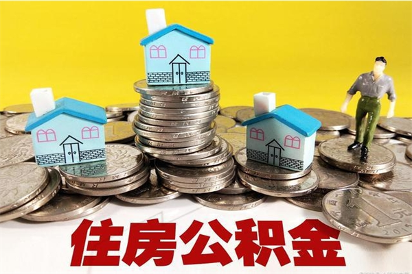 韩城辞职取住房公积金怎么取（辞职了怎么取住房公积金）