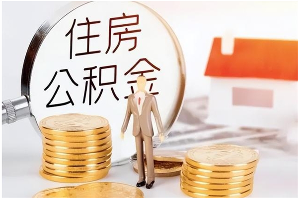 韩城公积金2000块可以取吗（住房公积金两千多能拿出来不）