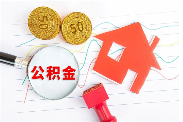 韩城公积金要怎么取（请问一下住房公积金怎么取）