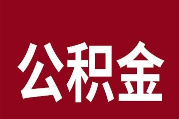 韩城离职公积金全部取（离职公积金全部提取出来有什么影响）