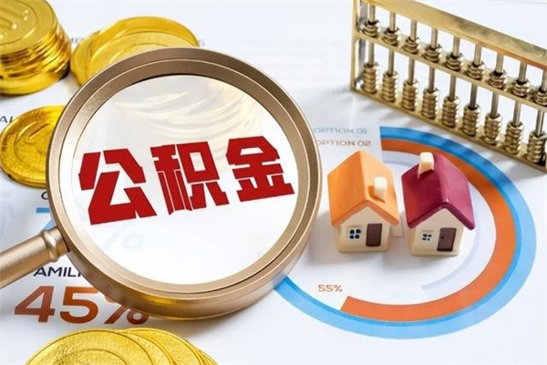 韩城如何把封存的住房公积金取出来（怎样取封存的公积金）