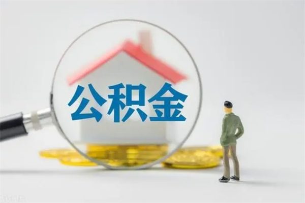 韩城公积金第二年1月1号可以取出来了吗（住房公积金第二年提取时间）