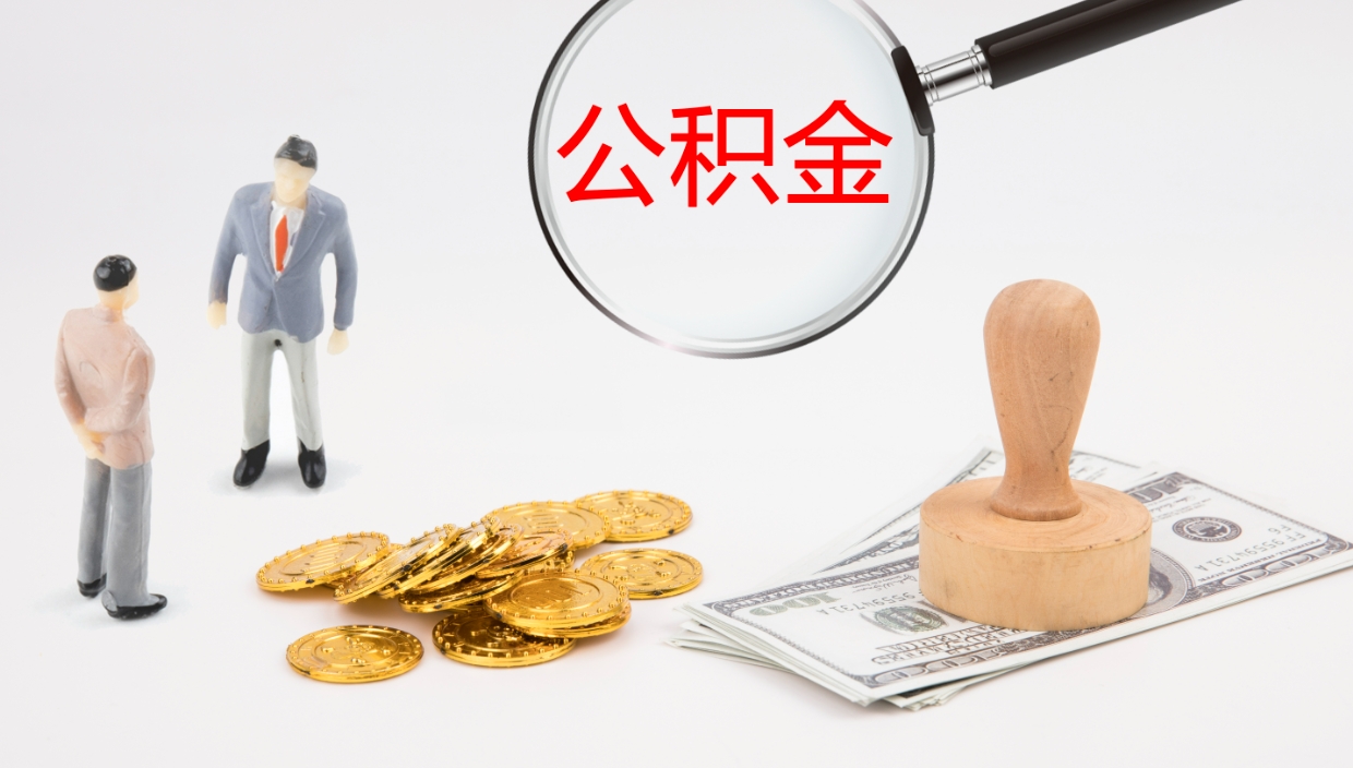 韩城公积金离职以后怎么取出来（公积金离职了怎么提取）