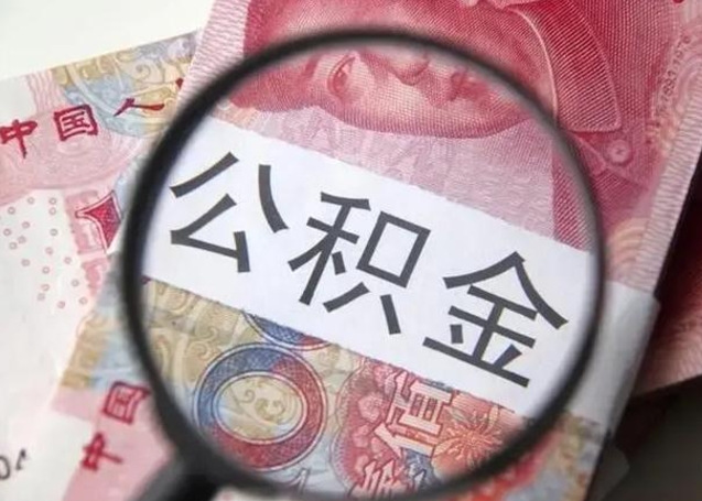 韩城离职6个月后封存的公积金怎么取（公积金离职封存六个月怎么算）