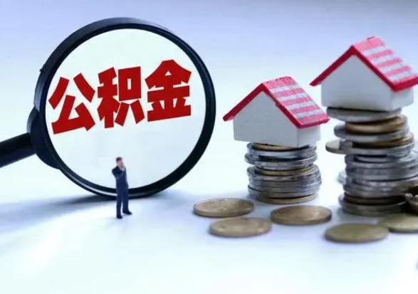 韩城公积金辞职了可以提吗（住房公积金辞职了可以全额提取吗）