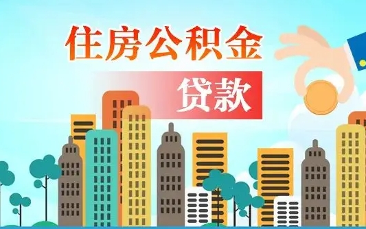 韩城住房公积金没有离职证明怎么取（公积金没有离职证明可以销户吗）