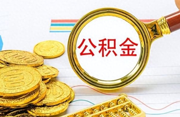 韩城离职了能取公积金吗（离职了可以提取公积金么）